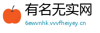 有名无实网